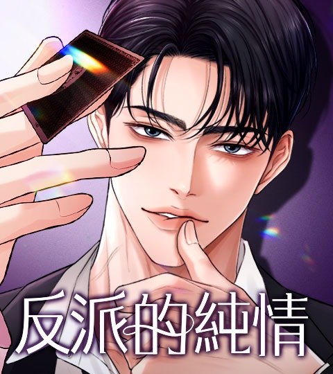 反派的純情