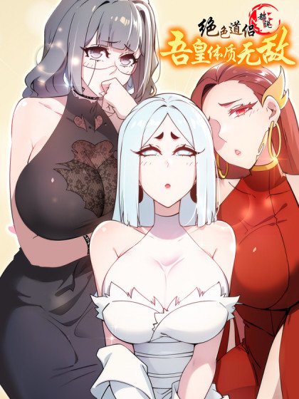 絕色道侶都說吾皇體質無敵