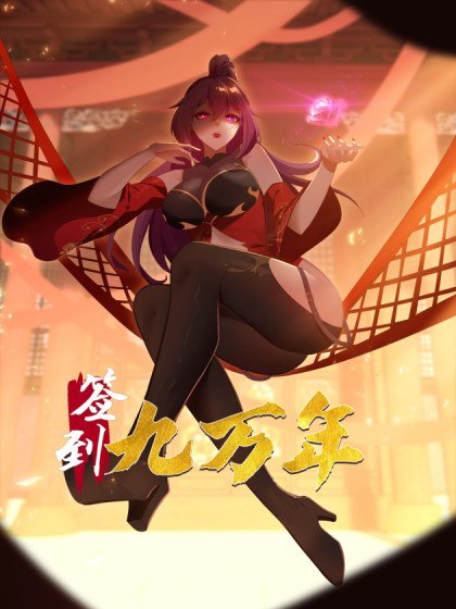 簽到九萬年