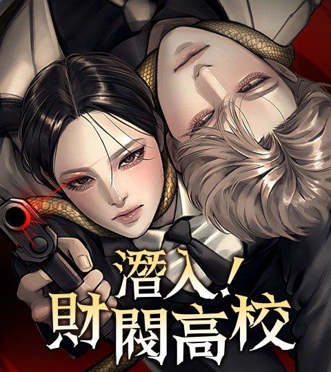 潛入！財閥高校封面
