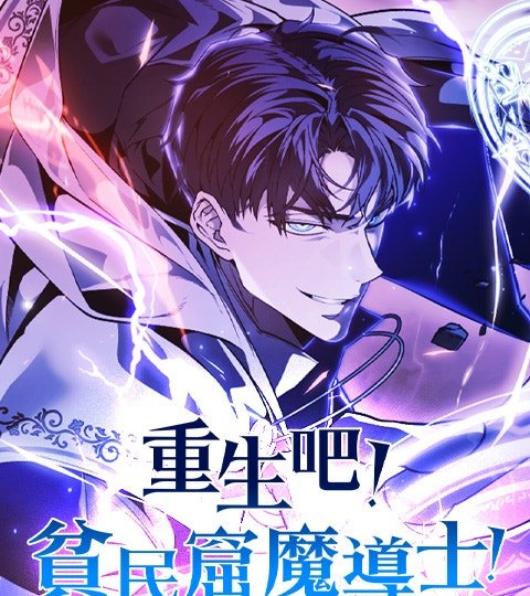 重生吧!貧民窟魔導士!封面